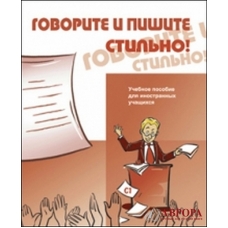 Govorite i pishite stiljno+CD/ C1 Govorite i pishite stiljno+CD/ C1